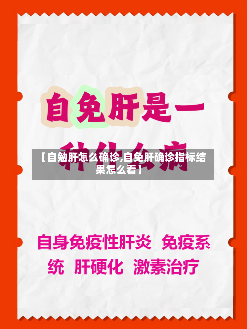 【自勉肝怎么确诊,自免肝确诊指标结果怎么看】
