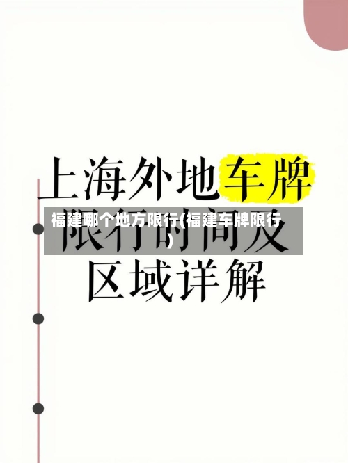 福建哪个地方限行(福建车牌限行)-第2张图片