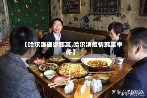 【哈尔滨确诊韩某,哈尔滨疫情韩某事件】