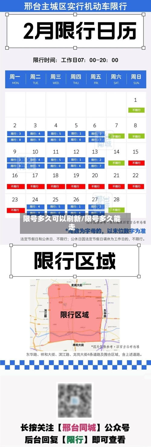 限号多久可以刷新/限号多久能走-第2张图片