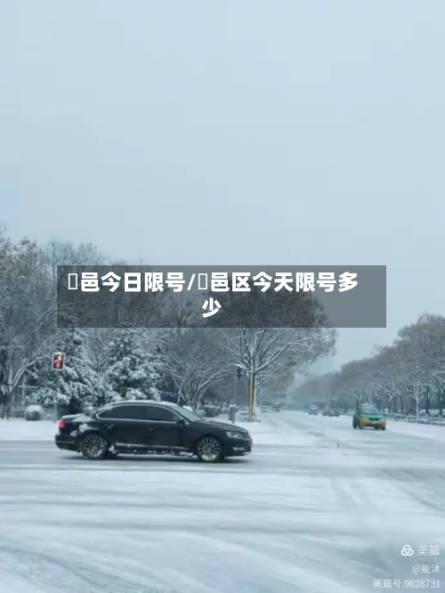 鄠邑今日限号/鄠邑区今天限号多少
