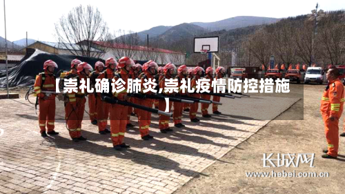 【崇礼确诊肺炎,崇礼疫情防控措施】