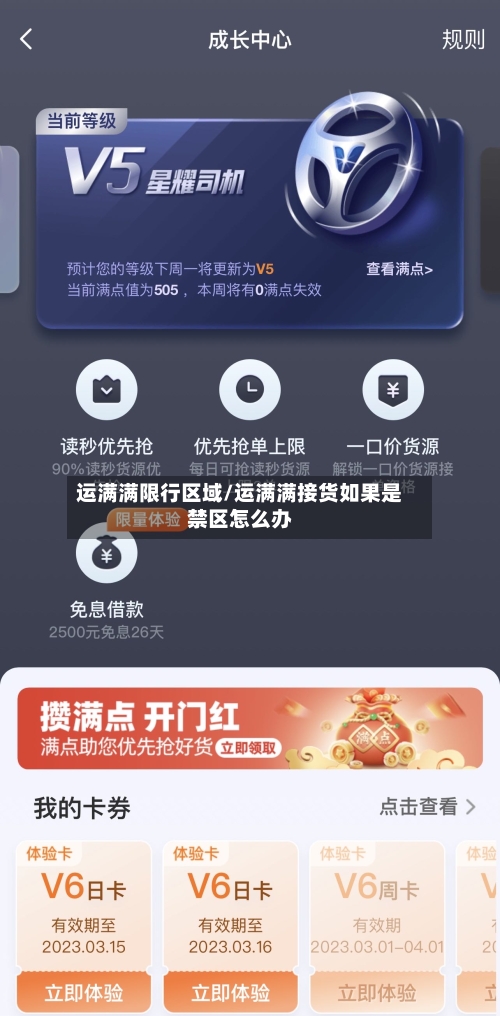 运满满限行区域/运满满接货如果是禁区怎么办-第2张图片