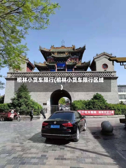 榆林小货车限行(榆林小货车限行区域)-第2张图片