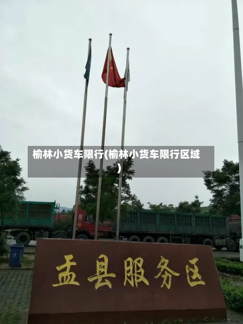 榆林小货车限行(榆林小货车限行区域)