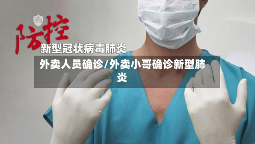 外卖人员确诊/外卖小哥确诊新型肺炎