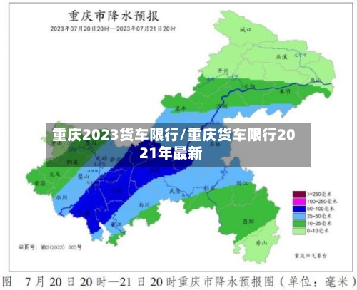 重庆2023货车限行/重庆货车限行2021年最新