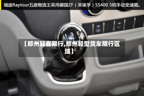 【郑州轻客限行,郑州轻型货车限行区域】-第2张图片