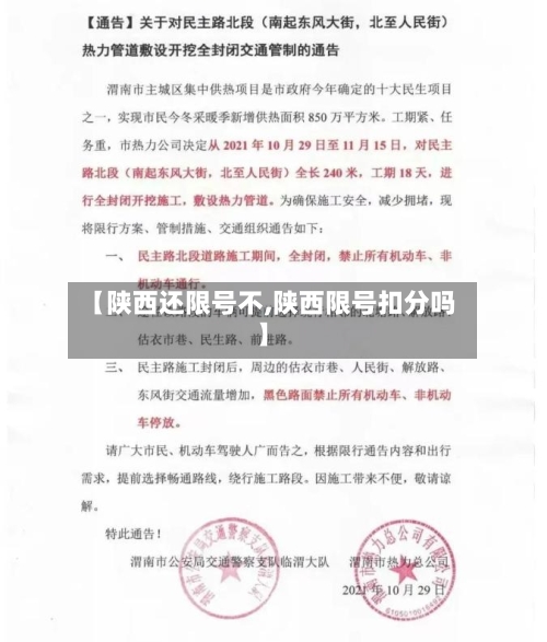【陕西还限号不,陕西限号扣分吗】-第2张图片