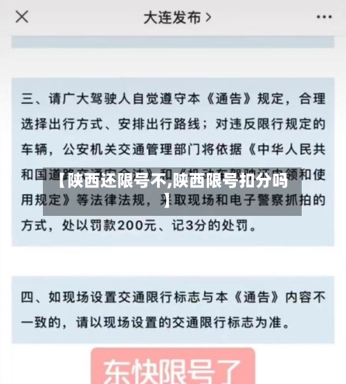 【陕西还限号不,陕西限号扣分吗】