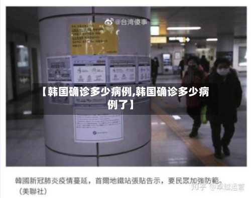【韩国确诊多少病例,韩国确诊多少病例了】