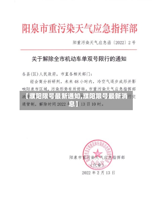 【濮阳限号最新通知,濮阳限号最新消息】-第2张图片