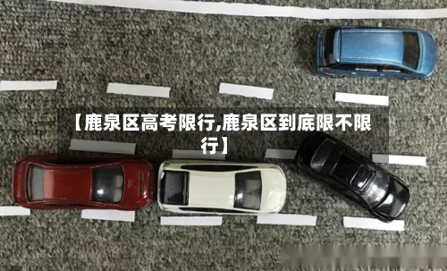 【鹿泉区高考限行,鹿泉区到底限不限行】
