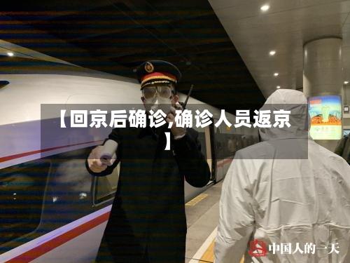 【回京后确诊,确诊人员返京】-第2张图片