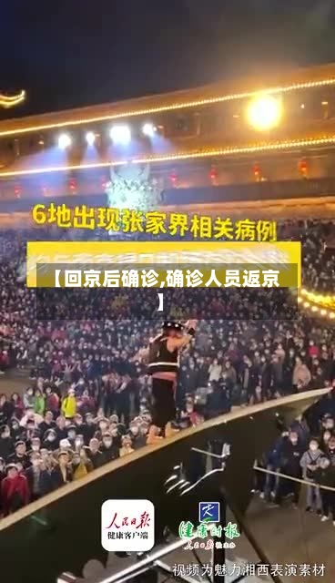 【回京后确诊,确诊人员返京】
