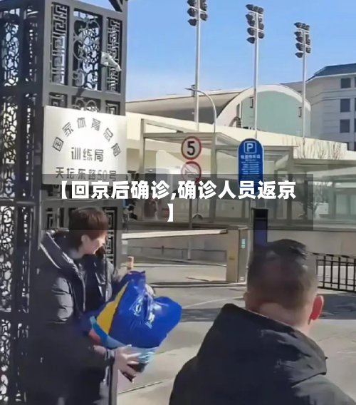 【回京后确诊,确诊人员返京】-第3张图片