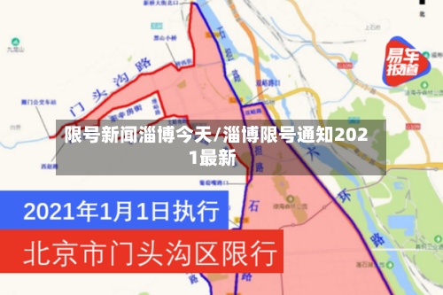 限号新闻淄博今天/淄博限号通知2021最新-第2张图片