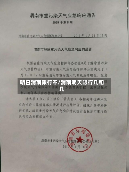明日渭南限行不/渭南明天限行几和几