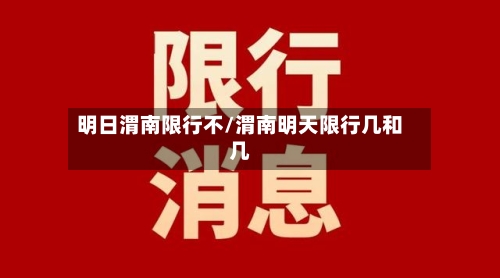 明日渭南限行不/渭南明天限行几和几-第2张图片