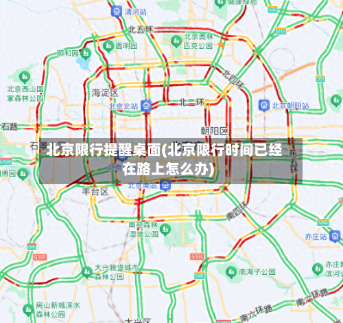 北京限行提醒桌面(北京限行时间已经在路上怎么办)