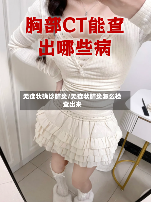 无症状确诊肺炎/无症状肺炎怎么检查出来