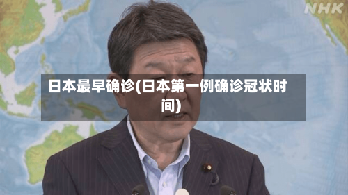 日本最早确诊(日本第一例确诊冠状时间)-第2张图片