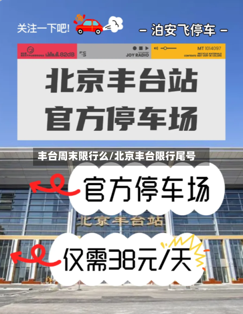 丰台周末限行么/北京丰台限行尾号