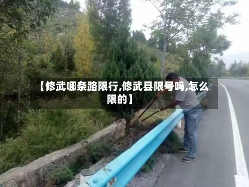【修武哪条路限行,修武县限号吗,怎么限的】