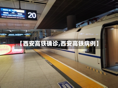 【西安高铁确诊,西安高铁病例】-第3张图片