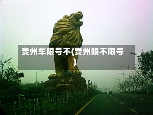 贵州车限号不(贵州限不限号)-第3张图片