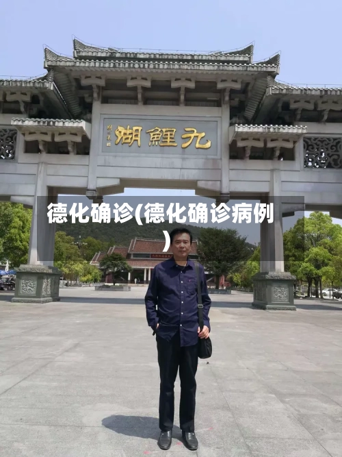 德化确诊(德化确诊病例)
