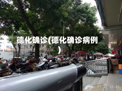 德化确诊(德化确诊病例)-第3张图片