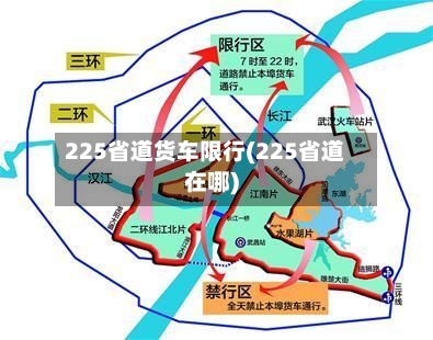 225省道货车限行(225省道在哪)