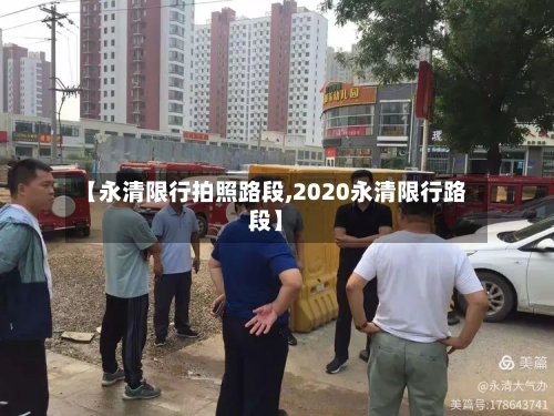 【永清限行拍照路段,2020永清限行路段】-第2张图片