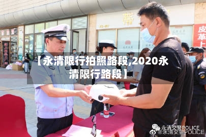 【永清限行拍照路段,2020永清限行路段】