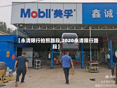 【永清限行拍照路段,2020永清限行路段】-第3张图片