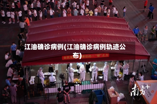 江油确诊病例(江油确诊病例轨迹公布)