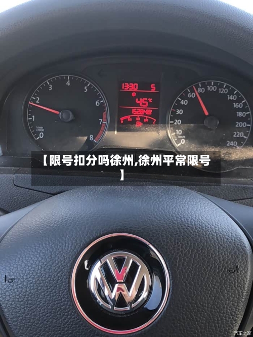 【限号扣分吗徐州,徐州平常限号】