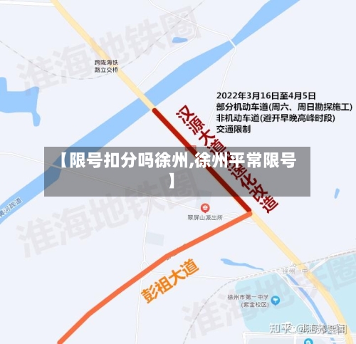 【限号扣分吗徐州,徐州平常限号】-第3张图片