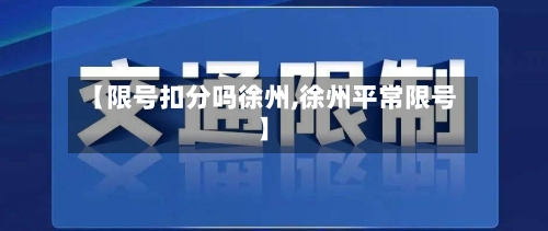 【限号扣分吗徐州,徐州平常限号】-第2张图片
