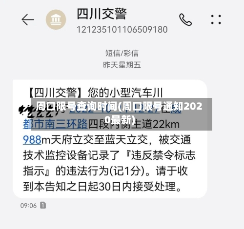 周口限号查询时间(周口限号通知2020最新)