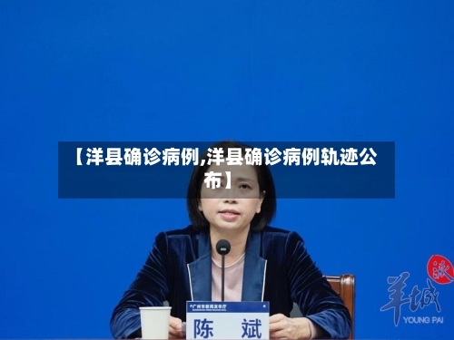 【洋县确诊病例,洋县确诊病例轨迹公布】