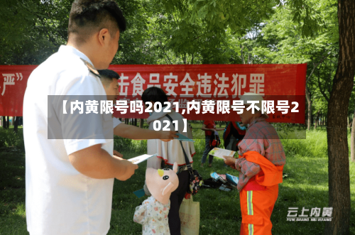 【内黄限号吗2021,内黄限号不限号2021】
