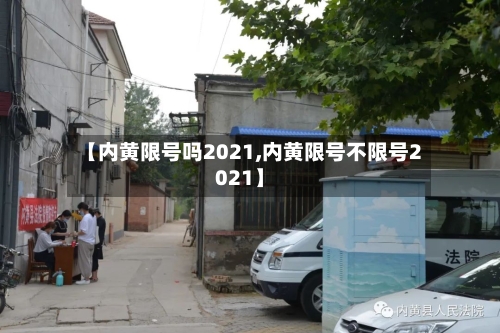 【内黄限号吗2021,内黄限号不限号2021】-第2张图片