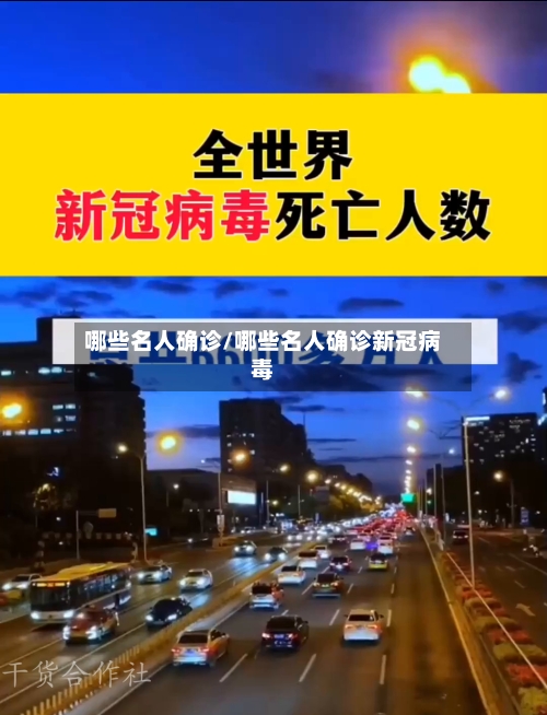 哪些名人确诊/哪些名人确诊新冠病毒