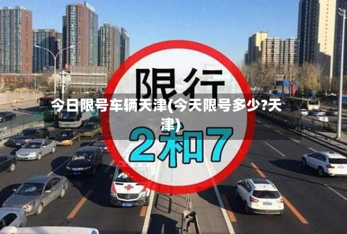 今日限号车辆天津(今天限号多少?天津)-第2张图片