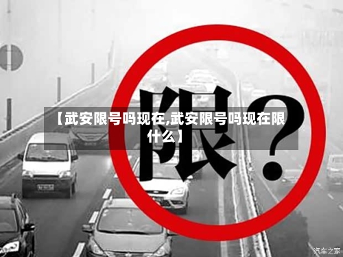 【武安限号吗现在,武安限号吗现在限什么】