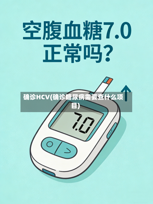 确诊HCV(确诊糖尿病需要查什么项目)-第2张图片