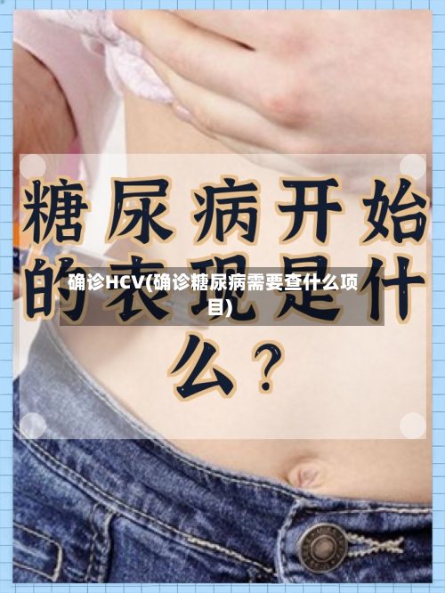 确诊HCV(确诊糖尿病需要查什么项目)