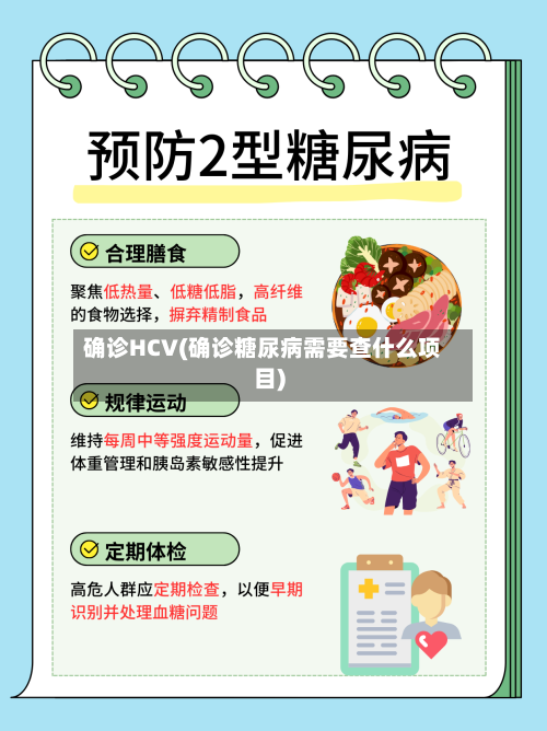 确诊HCV(确诊糖尿病需要查什么项目)-第3张图片